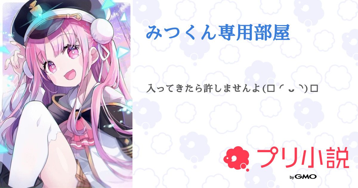みつくん専用部屋 - 全1話 【連載中】（ねいろくんさんの小説） | 無料